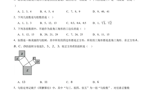 1.2一定是直角三角形吗（分层作业）（原题版）_北师大初中数学_8上-北师大版初中数学_初中数学北师大8上-2025秋季新版_第二套推荐25_07习题试卷_同步练习_分层作业