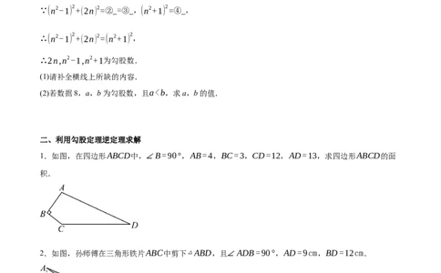 1.2一定是直角三角形吗（分层作业）（原题版）_北师大初中数学_8上-北师大版初中数学_初中数学北师大8上-2025秋季新版_第二套推荐25_07习题试卷_同步练习_分层作业