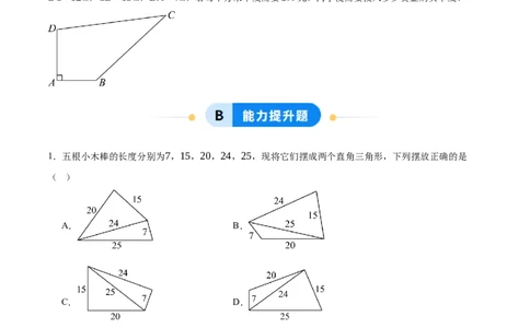1.2一定是直角三角形吗（分层作业）（原题版）_北师大初中数学_8上-北师大版初中数学_初中数学北师大8上-2025秋季新版_第二套推荐25_07习题试卷_同步练习_分层作业