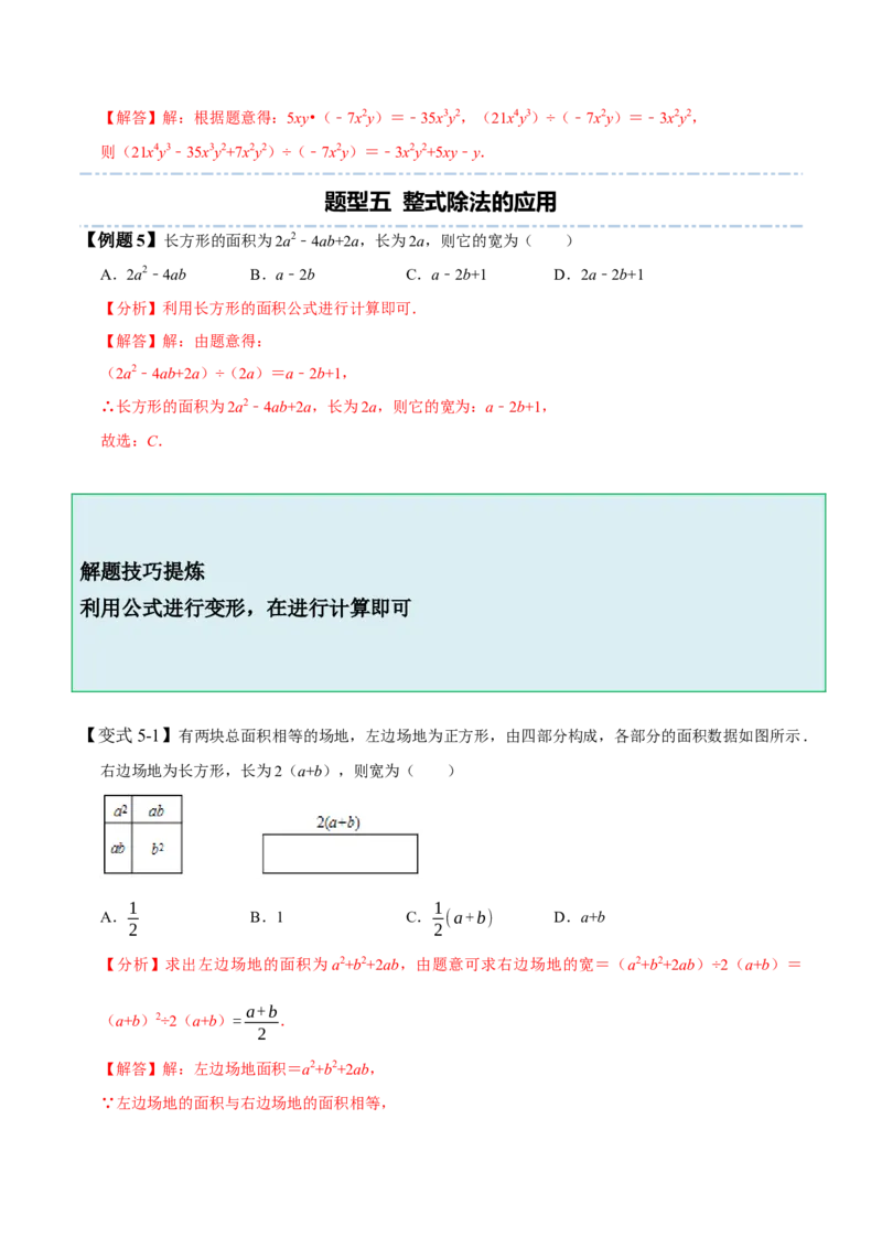 1.7整式除法-题型&middot;技巧培优系列2022-2023学年七年级数学下册同步精讲精练(北师大版)（解析版）_北师大初中数学_7下-北师大版初中数学_7下-初中数学北师大版（旧版）赠送_06专项讲练