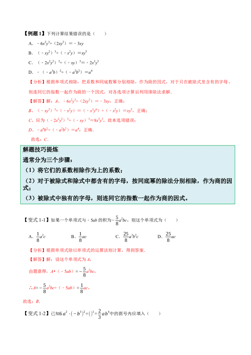 1.7整式除法-题型&middot;技巧培优系列2022-2023学年七年级数学下册同步精讲精练(北师大版)（解析版）_北师大初中数学_7下-北师大版初中数学_7下-初中数学北师大版（旧版）赠送_06专项讲练