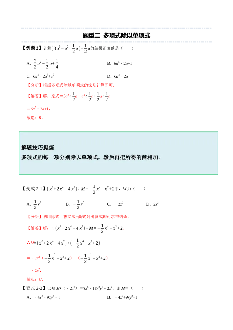 1.7整式除法-题型&middot;技巧培优系列2022-2023学年七年级数学下册同步精讲精练(北师大版)（解析版）_北师大初中数学_7下-北师大版初中数学_7下-初中数学北师大版（旧版）赠送_06专项讲练