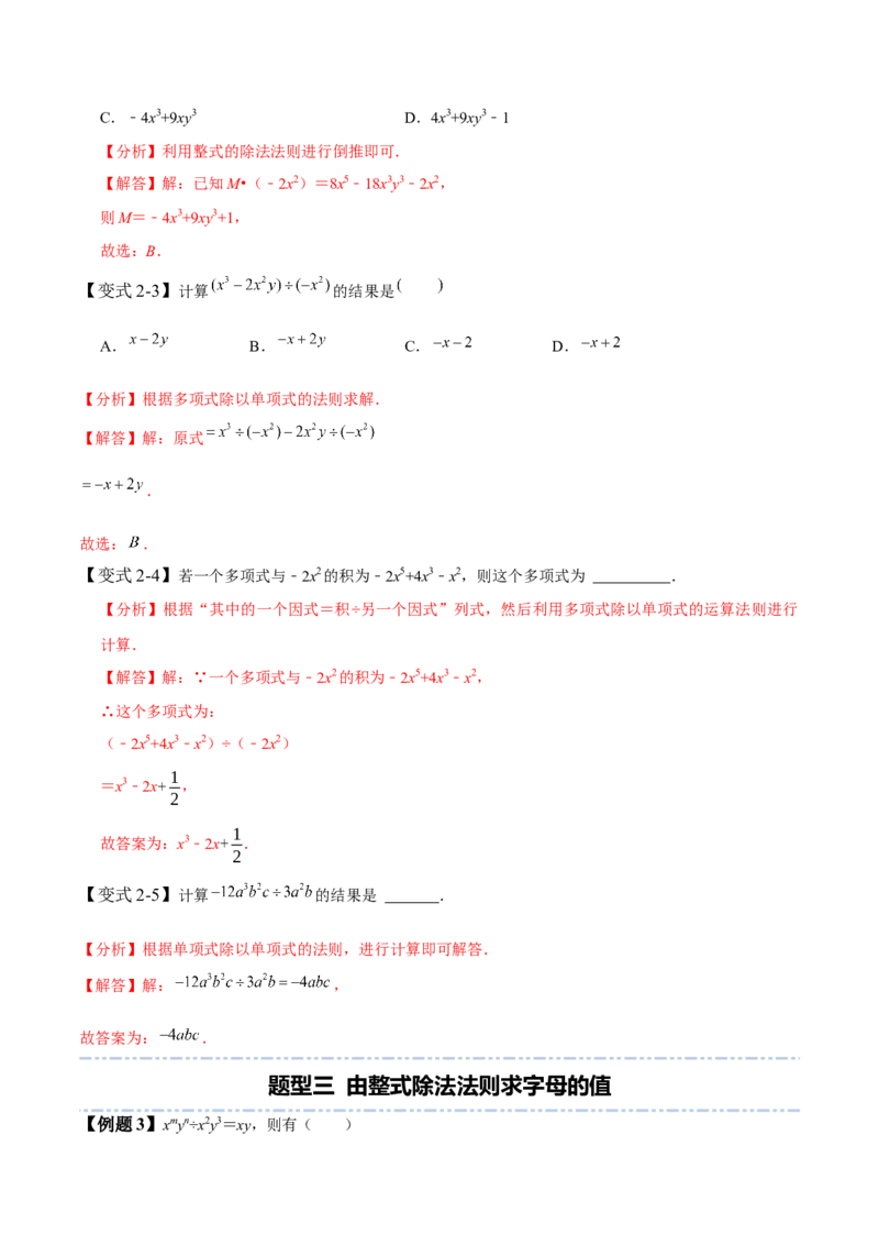 1.7整式除法-题型&middot;技巧培优系列2022-2023学年七年级数学下册同步精讲精练(北师大版)（解析版）_北师大初中数学_7下-北师大版初中数学_7下-初中数学北师大版（旧版）赠送_06专项讲练