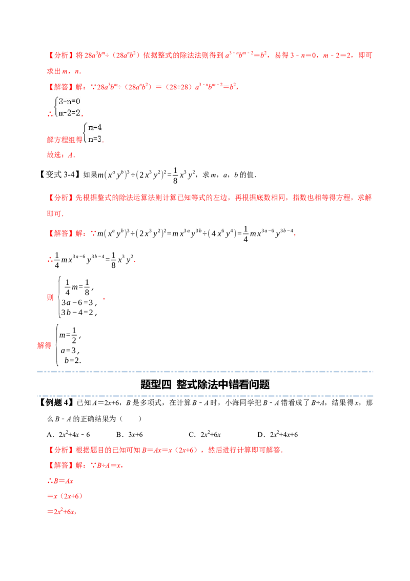 1.7整式除法-题型&middot;技巧培优系列2022-2023学年七年级数学下册同步精讲精练(北师大版)（解析版）_北师大初中数学_7下-北师大版初中数学_7下-初中数学北师大版（旧版）赠送_06专项讲练