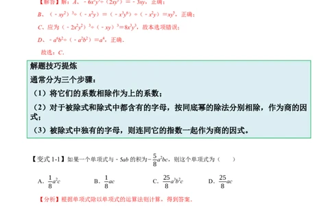 1.7整式除法-题型&middot;技巧培优系列2022-2023学年七年级数学下册同步精讲精练(北师大版)（解析版）_北师大初中数学_7下-北师大版初中数学_7下-初中数学北师大版（旧版）赠送_06专项讲练