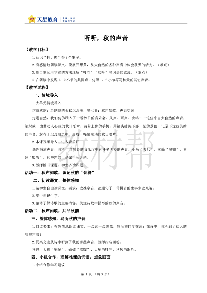 教学设计2.7《听听秋的声音》_25秋《教材帮练习帮》系列_2026版小学《教材帮整书课件》1-6年级上册（语文）（人教版）_三上_小学语文三上2.7《听听秋的声音》