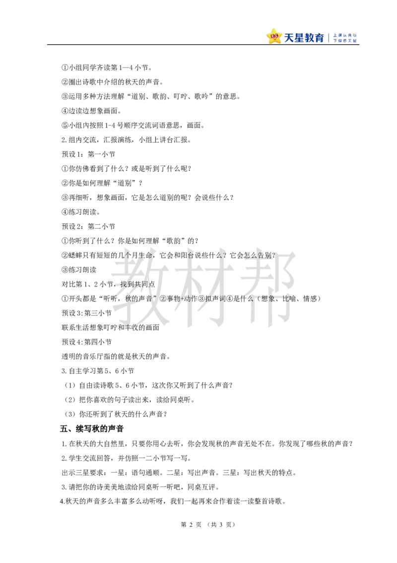教学设计2.7《听听秋的声音》_25秋《教材帮练习帮》系列_2026版小学《教材帮整书课件》1-6年级上册（语文）（人教版）_三上_小学语文三上2.7《听听秋的声音》