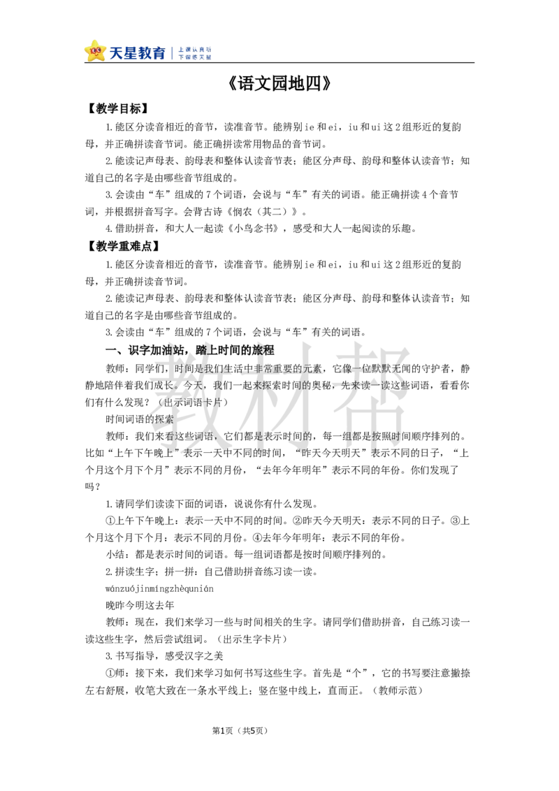 教学设计语文园地四_25秋《教材帮练习帮》系列_2026版小学《教材帮整书课件》1-6年级上册（语文）（人教版）_一上_课件+教案统编语文一（上）-第4单元汉语拼音-2025秋最新教材