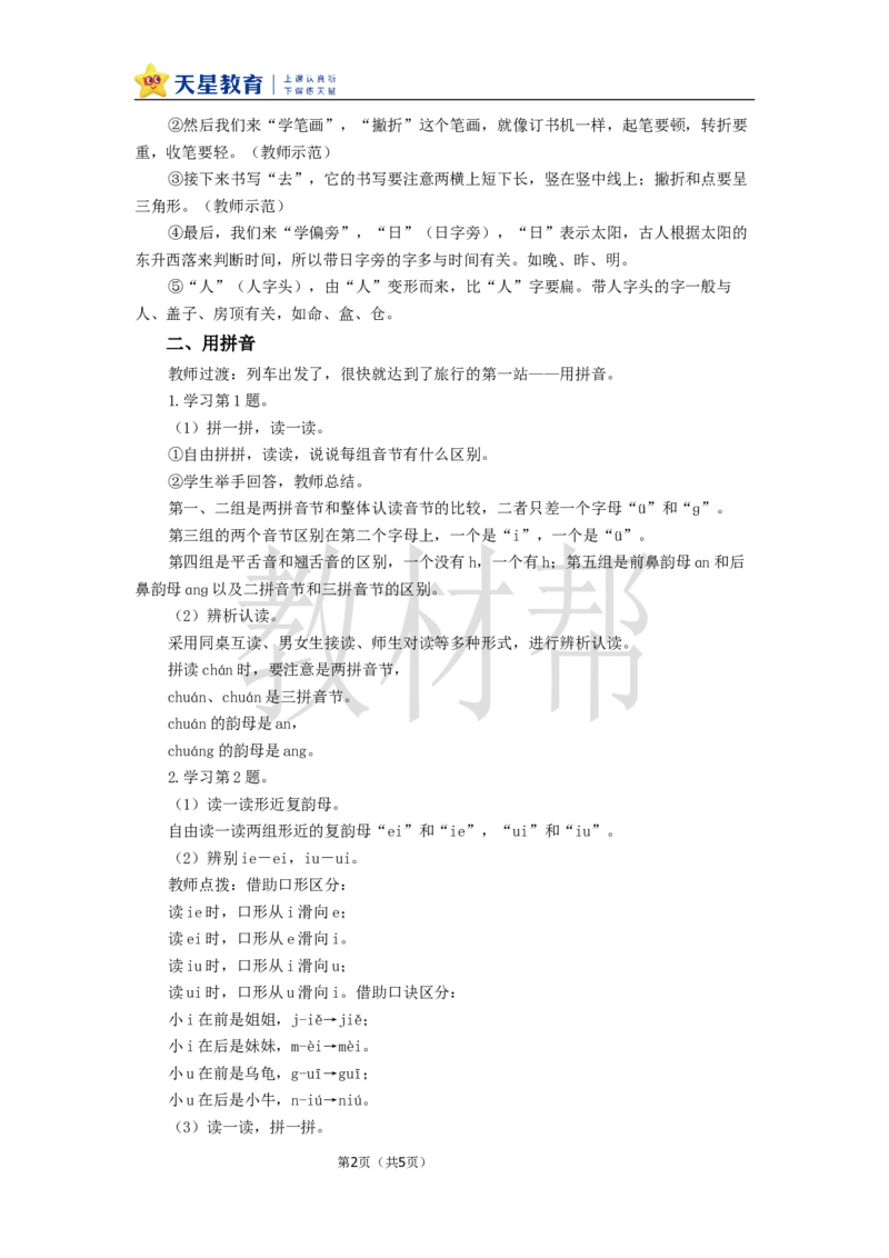 教学设计语文园地四_25秋《教材帮练习帮》系列_2026版小学《教材帮整书课件》1-6年级上册（语文）（人教版）_一上_课件+教案统编语文一（上）-第4单元汉语拼音-2025秋最新教材