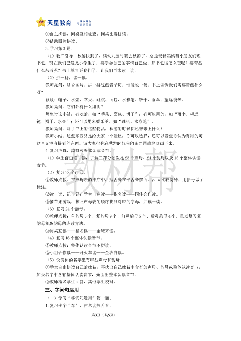 教学设计语文园地四_25秋《教材帮练习帮》系列_2026版小学《教材帮整书课件》1-6年级上册（语文）（人教版）_一上_课件+教案统编语文一（上）-第4单元汉语拼音-2025秋最新教材