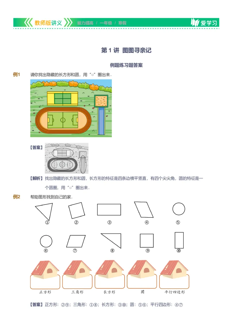 提取自备授课-备课页解析版_《爱学习》小学初中数学和奥数资料_高斯数学爱学习课件_11苏教小学能力提高_高斯爱学习小学数学能力提高pdf（苏教版）