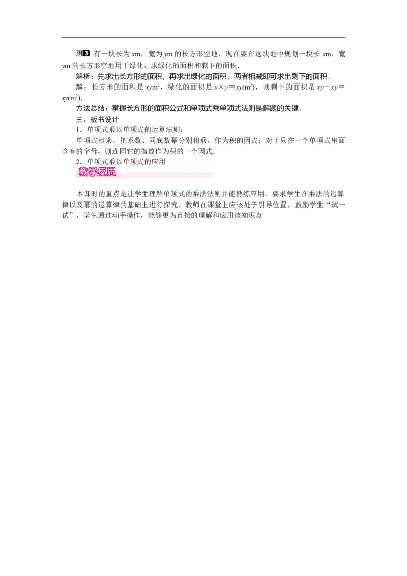 1.4第1课时单项式与单项式相乘_北师大初中数学_7下-北师大版初中数学_7下-初中数学北师大版（旧版）赠送_03教案_全册教案（第1套）