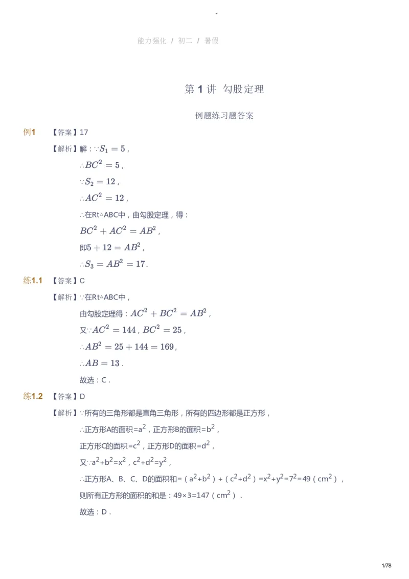 课本+自我巩固+课堂落实（答案）_《爱学习》小学初中数学和奥数资料_高斯数学爱学习课件_10北师初中能力强化_初二高斯数学能力强化（北师）_暑8阶课件+电子书