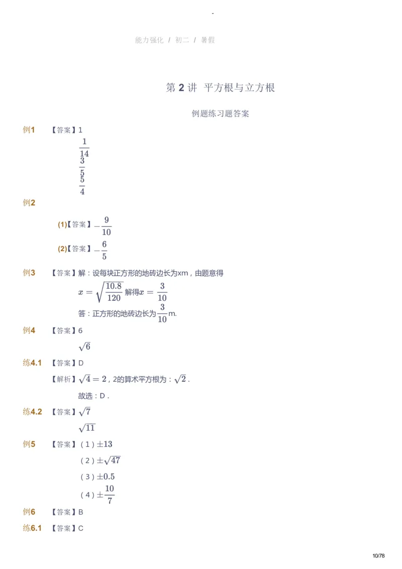 课本+自我巩固+课堂落实（答案）_《爱学习》小学初中数学和奥数资料_高斯数学爱学习课件_10北师初中能力强化_初二高斯数学能力强化（北师）_暑8阶课件+电子书