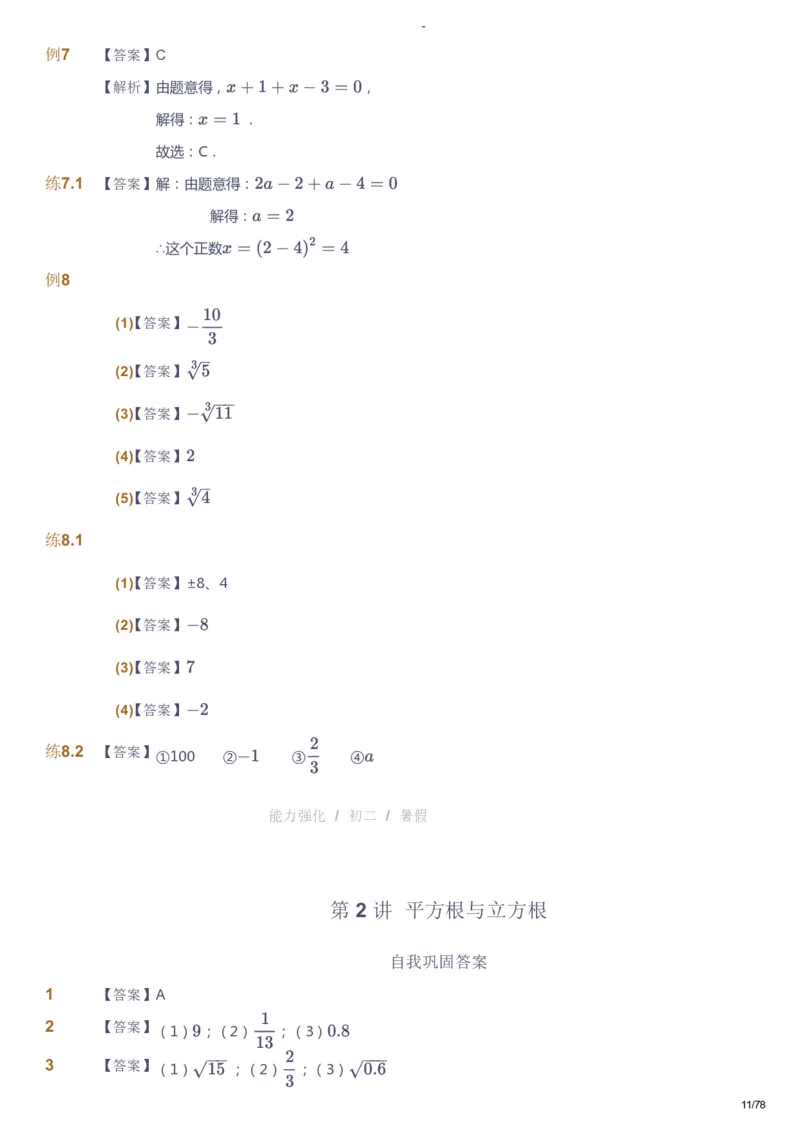 课本+自我巩固+课堂落实（答案）_《爱学习》小学初中数学和奥数资料_高斯数学爱学习课件_10北师初中能力强化_初二高斯数学能力强化（北师）_暑8阶课件+电子书