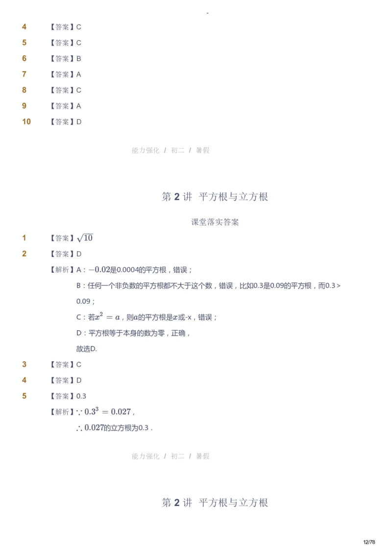 课本+自我巩固+课堂落实（答案）_《爱学习》小学初中数学和奥数资料_高斯数学爱学习课件_10北师初中能力强化_初二高斯数学能力强化（北师）_暑8阶课件+电子书