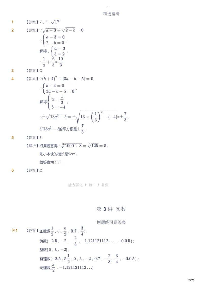 课本+自我巩固+课堂落实（答案）_《爱学习》小学初中数学和奥数资料_高斯数学爱学习课件_10北师初中能力强化_初二高斯数学能力强化（北师）_暑8阶课件+电子书