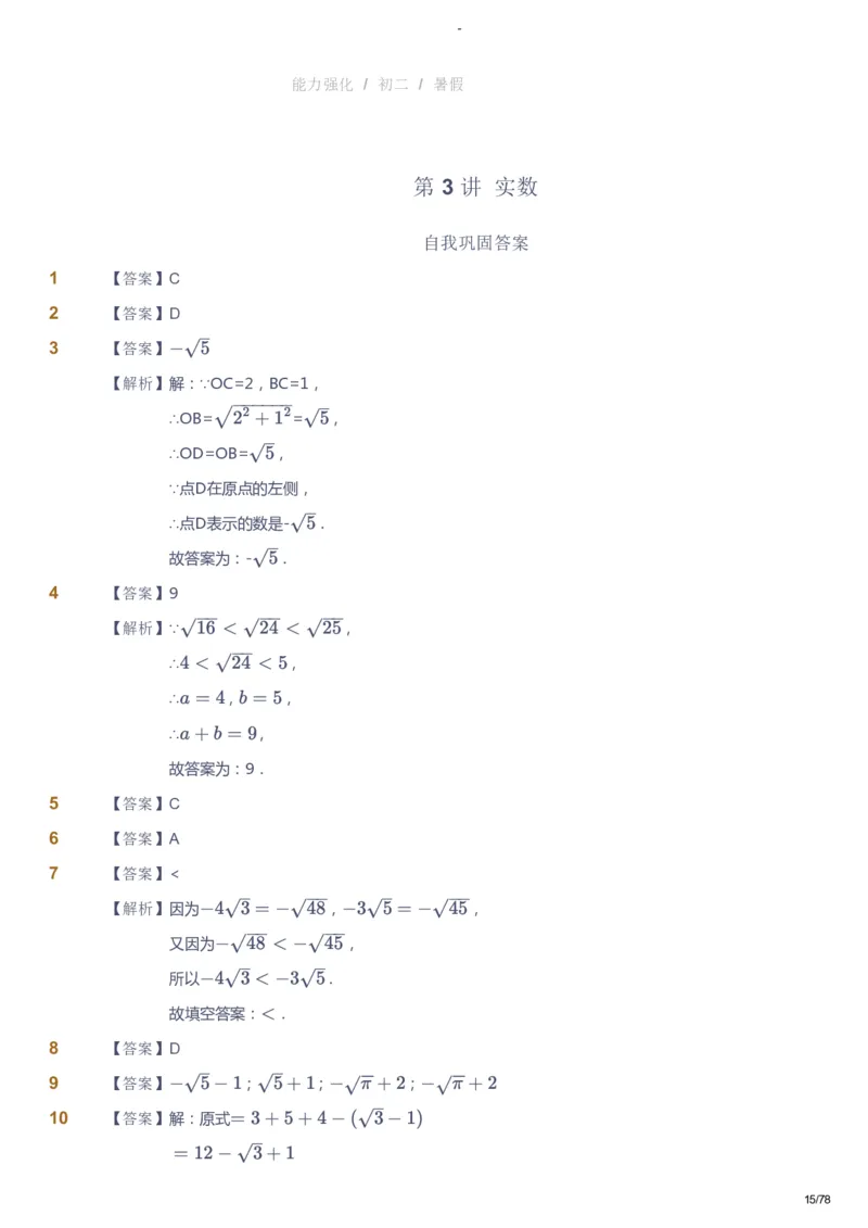 课本+自我巩固+课堂落实（答案）_《爱学习》小学初中数学和奥数资料_高斯数学爱学习课件_10北师初中能力强化_初二高斯数学能力强化（北师）_暑8阶课件+电子书