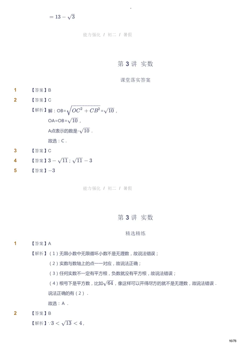 课本+自我巩固+课堂落实（答案）_《爱学习》小学初中数学和奥数资料_高斯数学爱学习课件_10北师初中能力强化_初二高斯数学能力强化（北师）_暑8阶课件+电子书