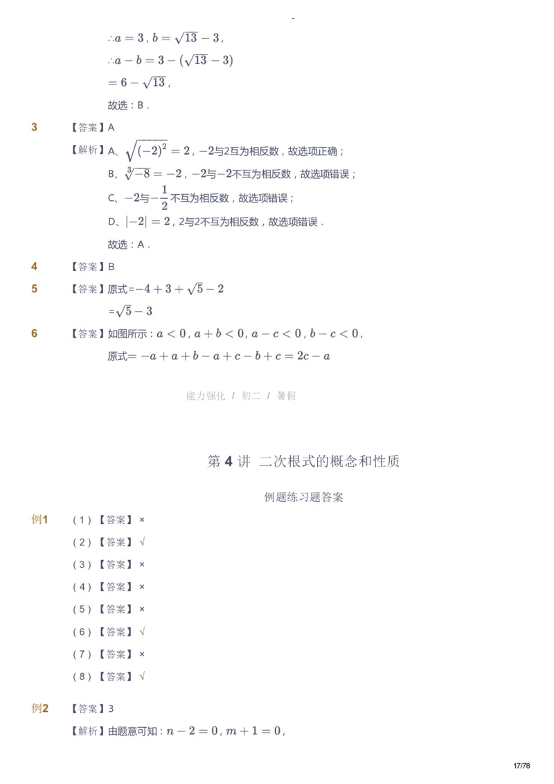 课本+自我巩固+课堂落实（答案）_《爱学习》小学初中数学和奥数资料_高斯数学爱学习课件_10北师初中能力强化_初二高斯数学能力强化（北师）_暑8阶课件+电子书