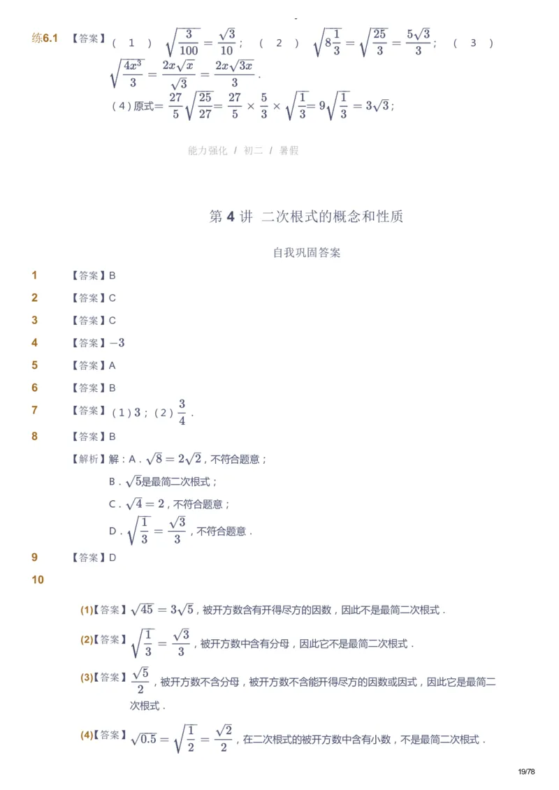 课本+自我巩固+课堂落实（答案）_《爱学习》小学初中数学和奥数资料_高斯数学爱学习课件_10北师初中能力强化_初二高斯数学能力强化（北师）_暑8阶课件+电子书