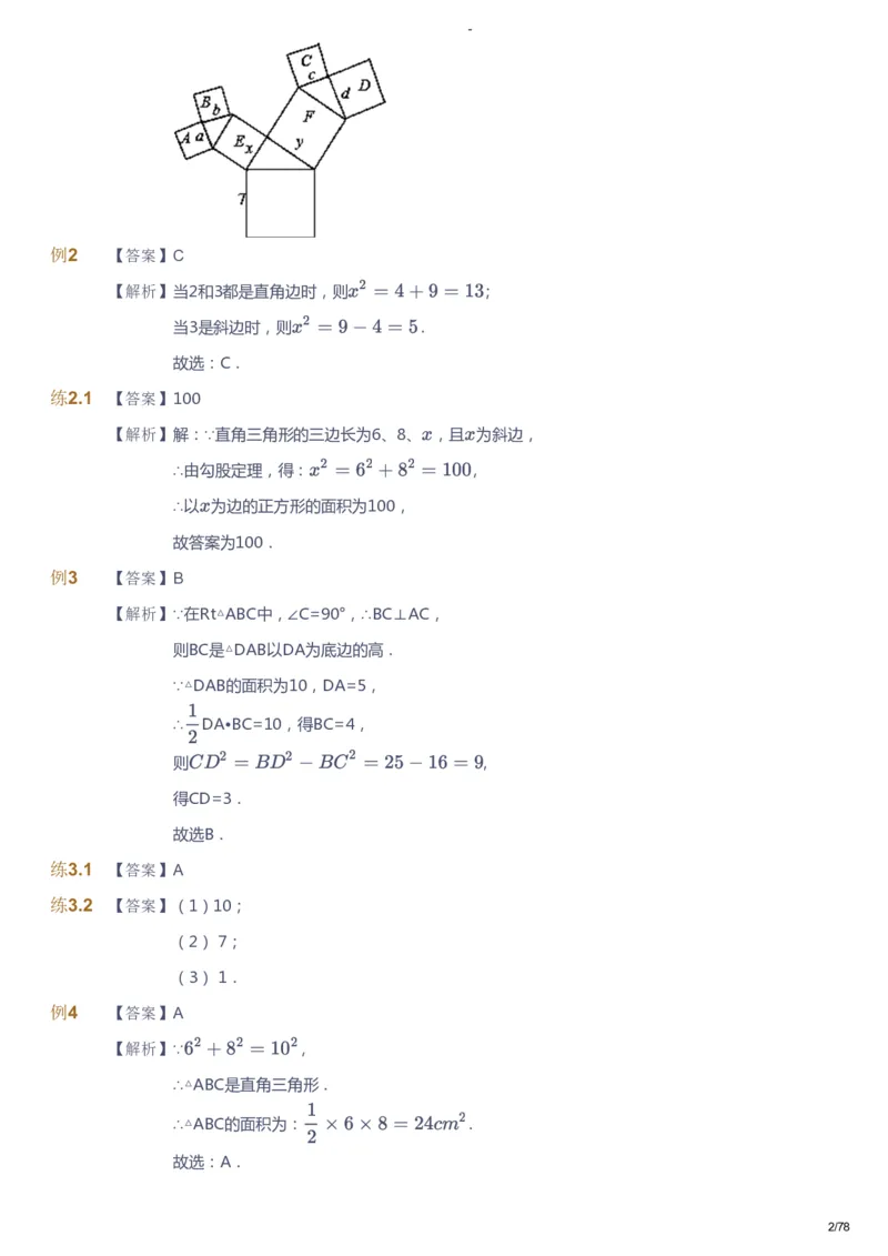 课本+自我巩固+课堂落实（答案）_《爱学习》小学初中数学和奥数资料_高斯数学爱学习课件_10北师初中能力强化_初二高斯数学能力强化（北师）_暑8阶课件+电子书