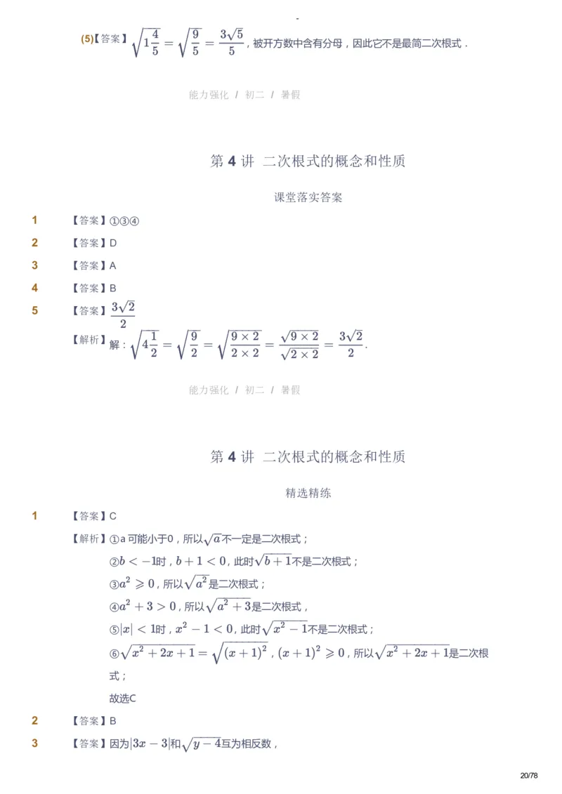课本+自我巩固+课堂落实（答案）_《爱学习》小学初中数学和奥数资料_高斯数学爱学习课件_10北师初中能力强化_初二高斯数学能力强化（北师）_暑8阶课件+电子书