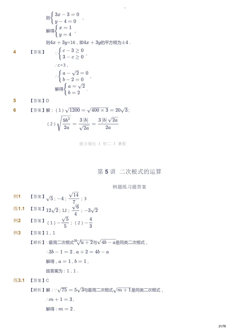 课本+自我巩固+课堂落实（答案）_《爱学习》小学初中数学和奥数资料_高斯数学爱学习课件_10北师初中能力强化_初二高斯数学能力强化（北师）_暑8阶课件+电子书