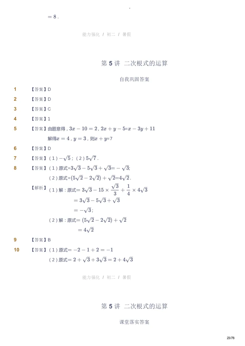 课本+自我巩固+课堂落实（答案）_《爱学习》小学初中数学和奥数资料_高斯数学爱学习课件_10北师初中能力强化_初二高斯数学能力强化（北师）_暑8阶课件+电子书