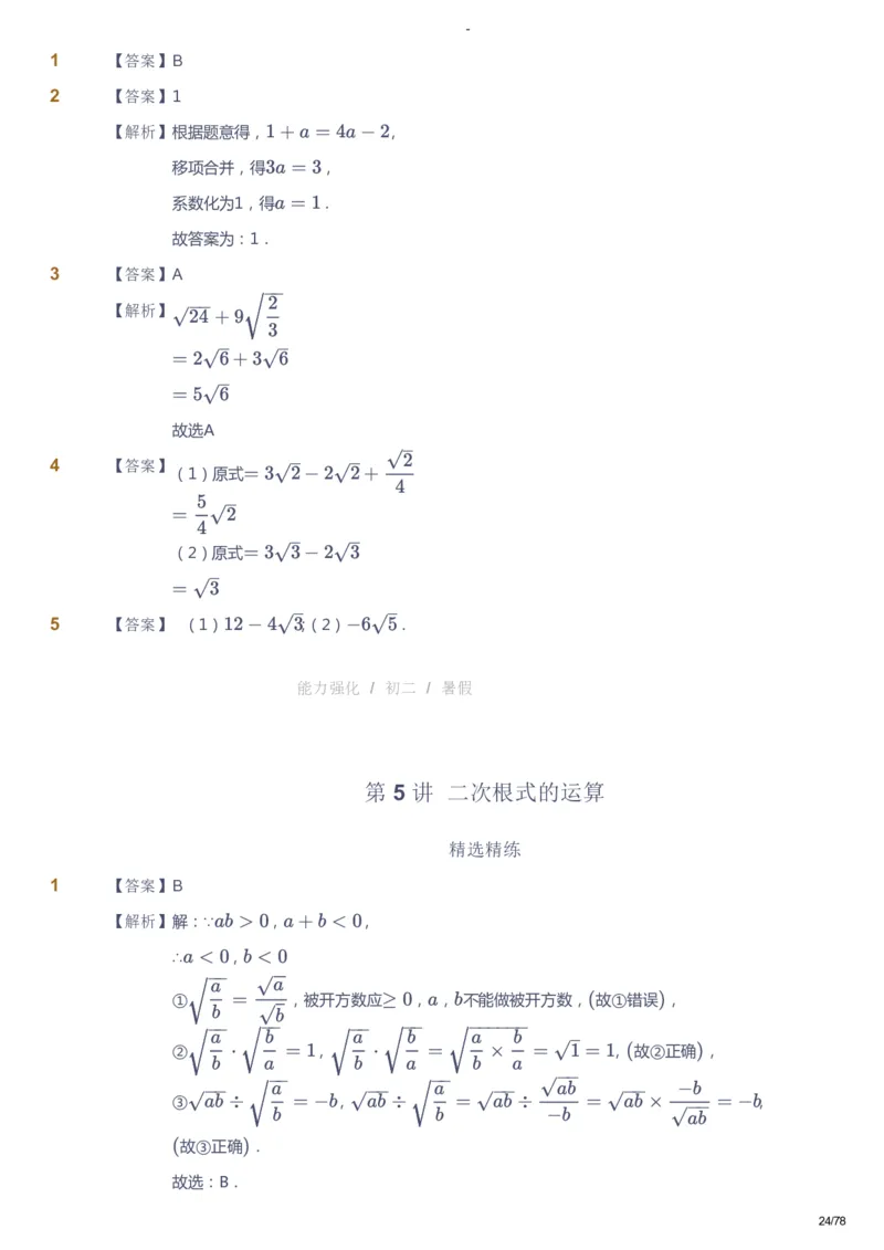 课本+自我巩固+课堂落实（答案）_《爱学习》小学初中数学和奥数资料_高斯数学爱学习课件_10北师初中能力强化_初二高斯数学能力强化（北师）_暑8阶课件+电子书