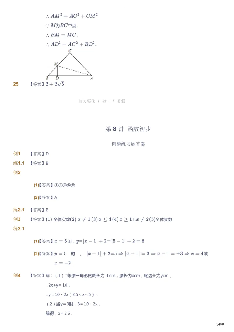 课本+自我巩固+课堂落实（答案）_《爱学习》小学初中数学和奥数资料_高斯数学爱学习课件_10北师初中能力强化_初二高斯数学能力强化（北师）_暑8阶课件+电子书