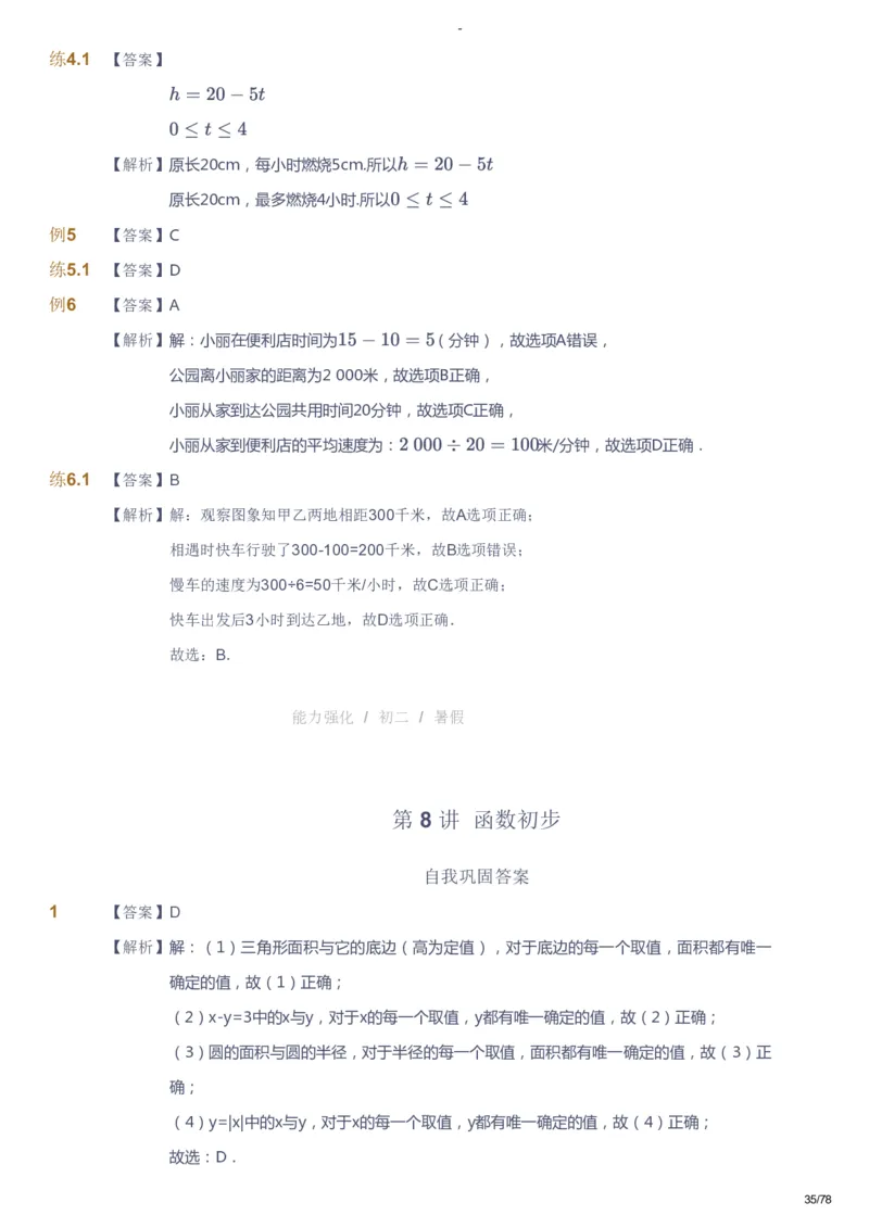 课本+自我巩固+课堂落实（答案）_《爱学习》小学初中数学和奥数资料_高斯数学爱学习课件_10北师初中能力强化_初二高斯数学能力强化（北师）_暑8阶课件+电子书