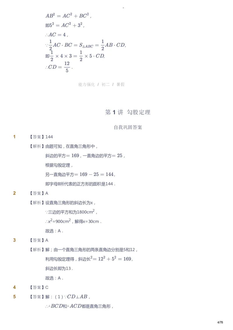 课本+自我巩固+课堂落实（答案）_《爱学习》小学初中数学和奥数资料_高斯数学爱学习课件_10北师初中能力强化_初二高斯数学能力强化（北师）_暑8阶课件+电子书