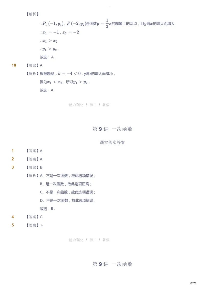 课本+自我巩固+课堂落实（答案）_《爱学习》小学初中数学和奥数资料_高斯数学爱学习课件_10北师初中能力强化_初二高斯数学能力强化（北师）_暑8阶课件+电子书