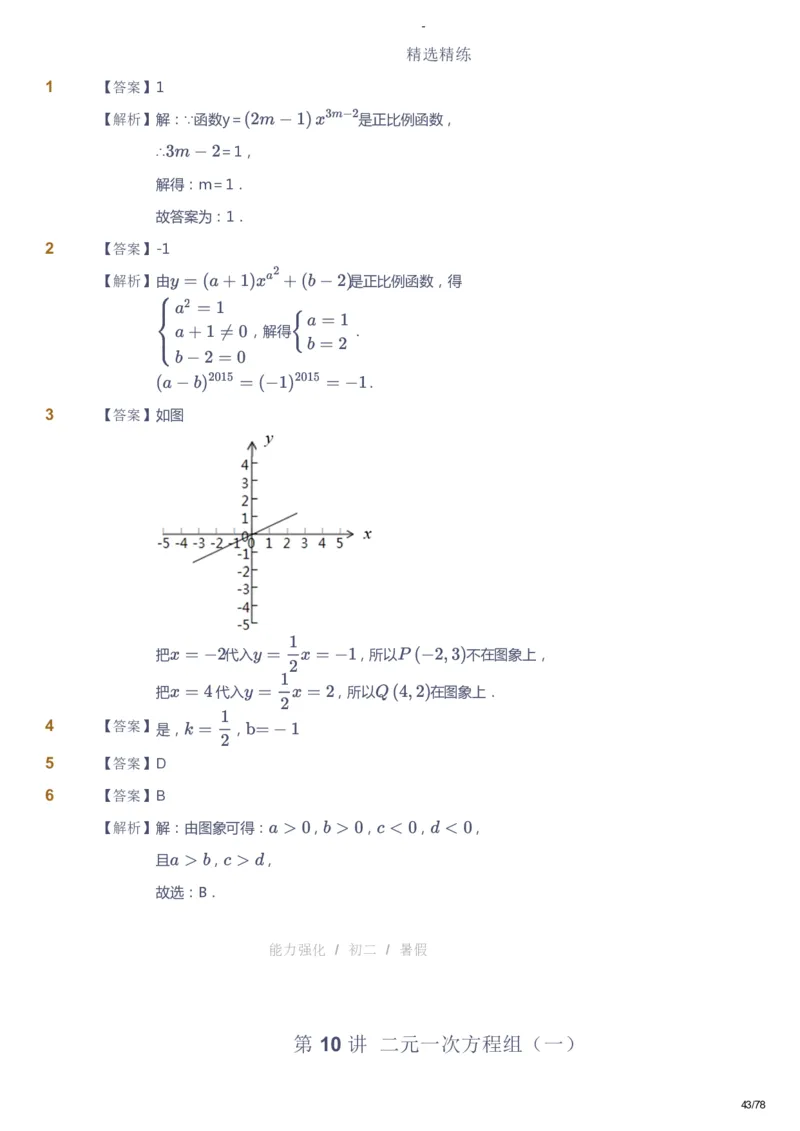 课本+自我巩固+课堂落实（答案）_《爱学习》小学初中数学和奥数资料_高斯数学爱学习课件_10北师初中能力强化_初二高斯数学能力强化（北师）_暑8阶课件+电子书