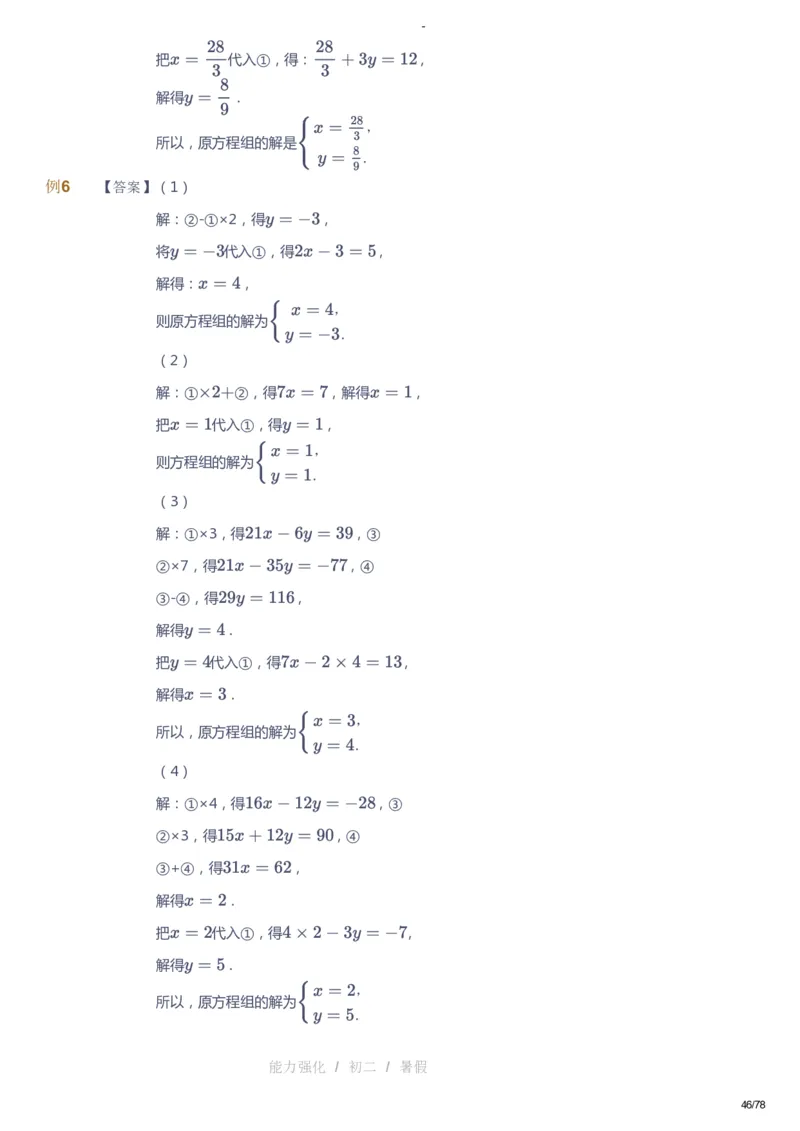 课本+自我巩固+课堂落实（答案）_《爱学习》小学初中数学和奥数资料_高斯数学爱学习课件_10北师初中能力强化_初二高斯数学能力强化（北师）_暑8阶课件+电子书