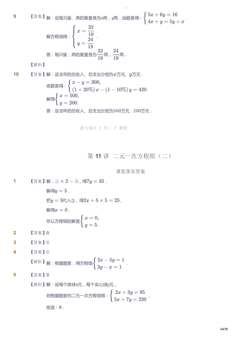 课本+自我巩固+课堂落实（答案）_《爱学习》小学初中数学和奥数资料_高斯数学爱学习课件_10北师初中能力强化_初二高斯数学能力强化（北师）_暑8阶课件+电子书