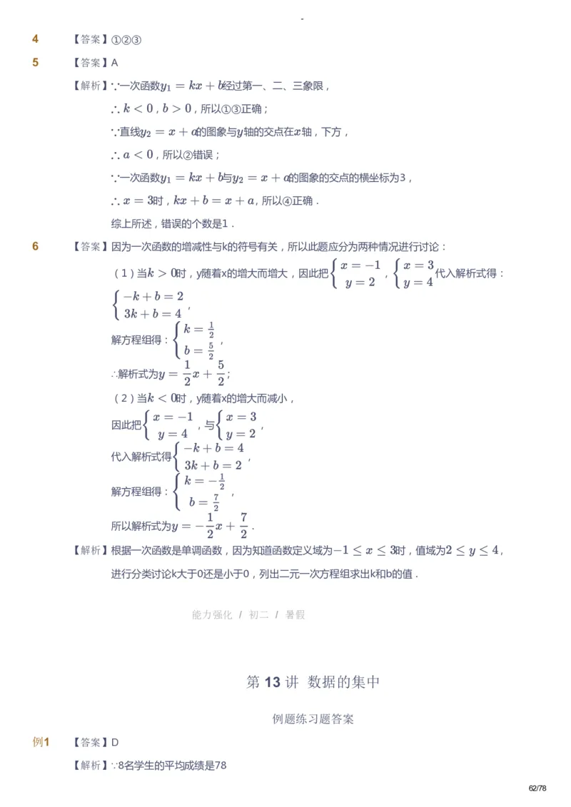 课本+自我巩固+课堂落实（答案）_《爱学习》小学初中数学和奥数资料_高斯数学爱学习课件_10北师初中能力强化_初二高斯数学能力强化（北师）_暑8阶课件+电子书