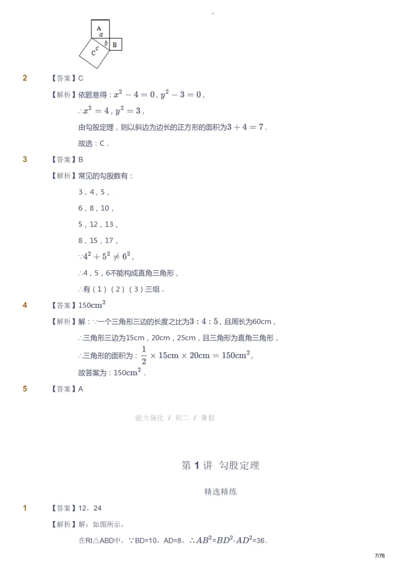 课本+自我巩固+课堂落实（答案）_《爱学习》小学初中数学和奥数资料_高斯数学爱学习课件_10北师初中能力强化_初二高斯数学能力强化（北师）_暑8阶课件+电子书