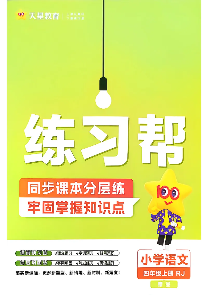 四年级语文人教版上册25秋《教材帮》练习帮_25秋《教材帮练习帮》系列_25秋1-5年级语文上册《教材帮》（完整版）_四年级语文人教版上册25秋《教材帮》