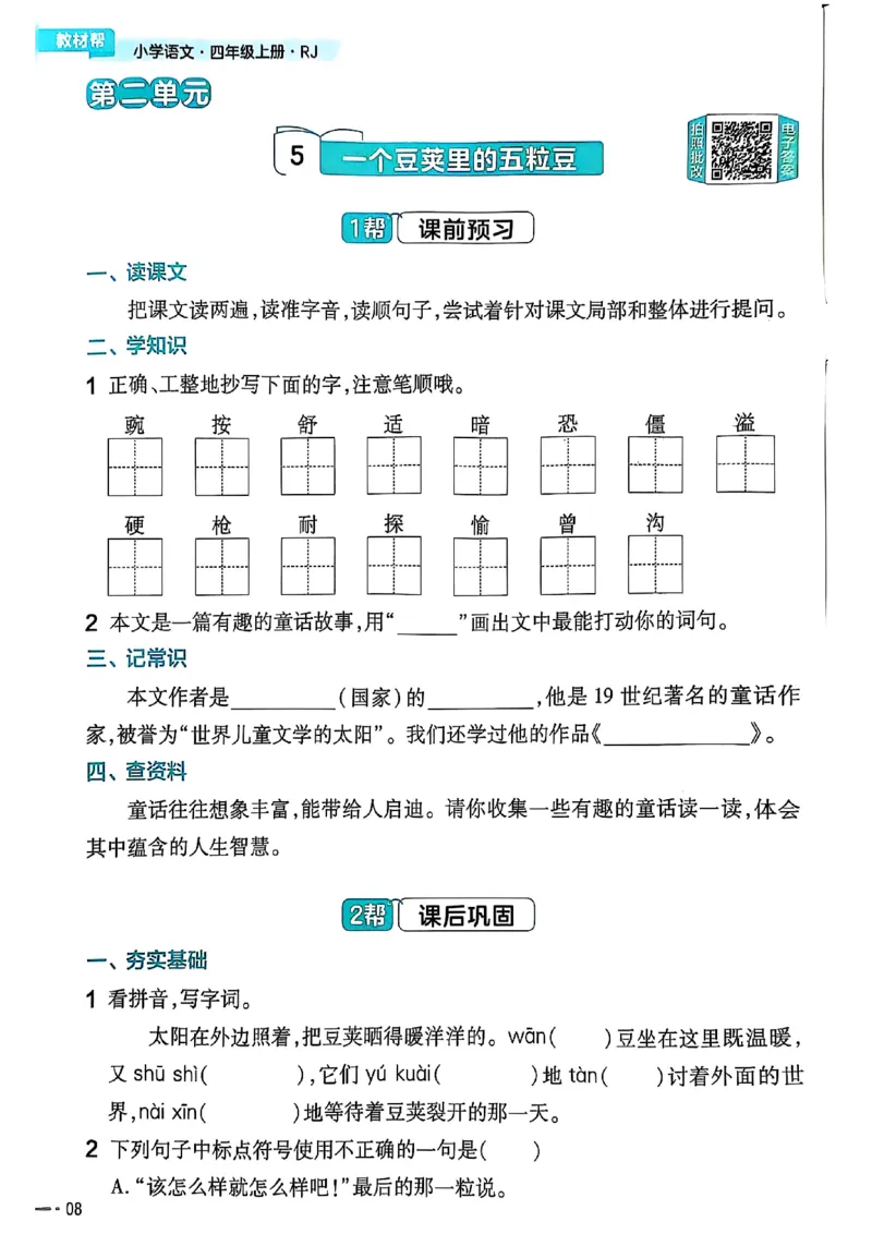 四年级语文人教版上册25秋《教材帮》练习帮_25秋《教材帮练习帮》系列_25秋1-5年级语文上册《教材帮》（完整版）_四年级语文人教版上册25秋《教材帮》
