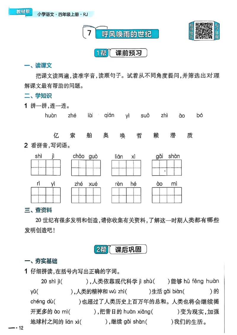 四年级语文人教版上册25秋《教材帮》练习帮_25秋《教材帮练习帮》系列_25秋1-5年级语文上册《教材帮》（完整版）_四年级语文人教版上册25秋《教材帮》