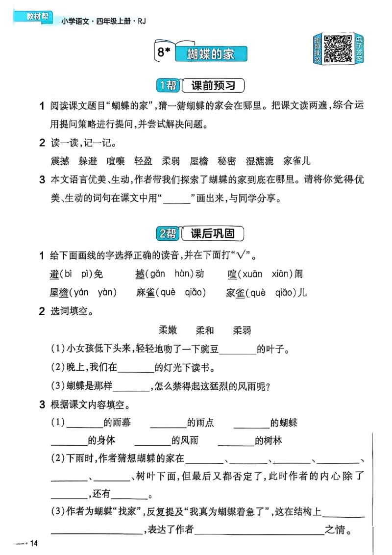 四年级语文人教版上册25秋《教材帮》练习帮_25秋《教材帮练习帮》系列_25秋1-5年级语文上册《教材帮》（完整版）_四年级语文人教版上册25秋《教材帮》