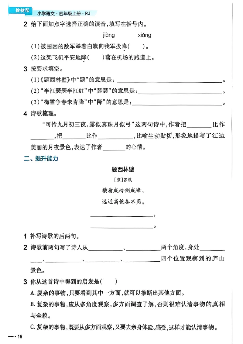 四年级语文人教版上册25秋《教材帮》练习帮_25秋《教材帮练习帮》系列_25秋1-5年级语文上册《教材帮》（完整版）_四年级语文人教版上册25秋《教材帮》