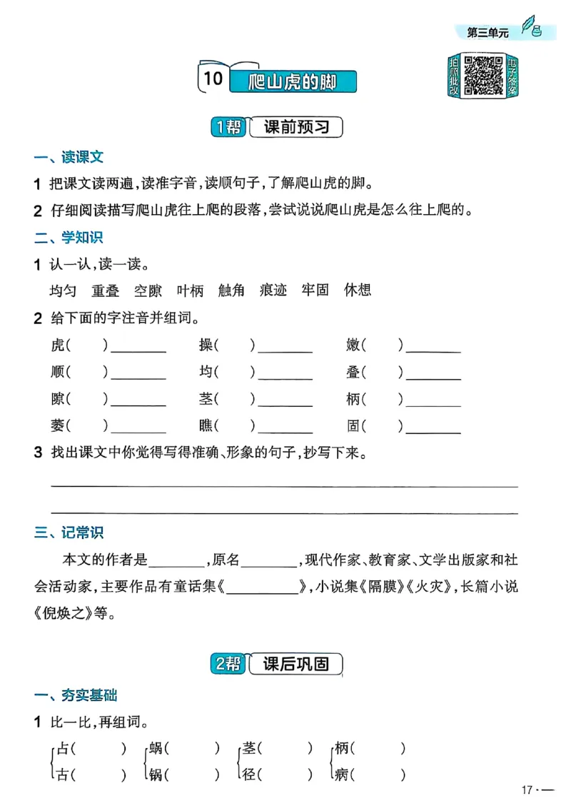 四年级语文人教版上册25秋《教材帮》练习帮_25秋《教材帮练习帮》系列_25秋1-5年级语文上册《教材帮》（完整版）_四年级语文人教版上册25秋《教材帮》