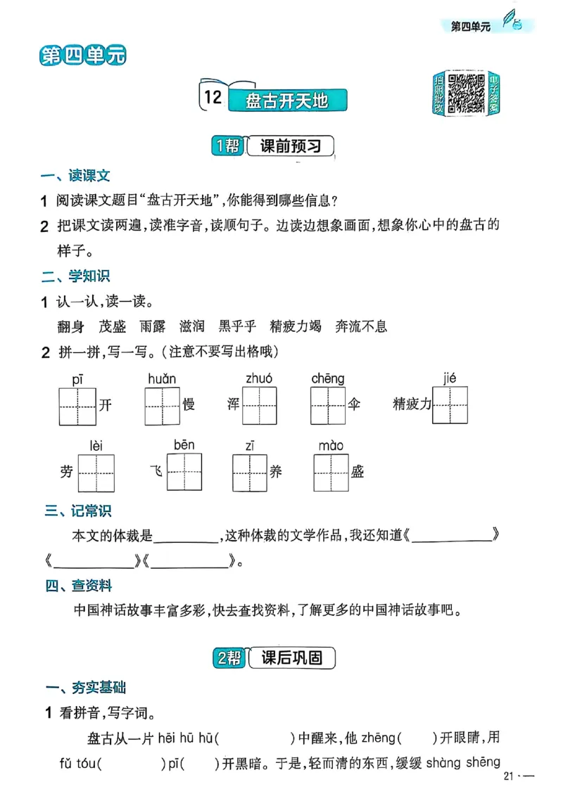 四年级语文人教版上册25秋《教材帮》练习帮_25秋《教材帮练习帮》系列_25秋1-5年级语文上册《教材帮》（完整版）_四年级语文人教版上册25秋《教材帮》