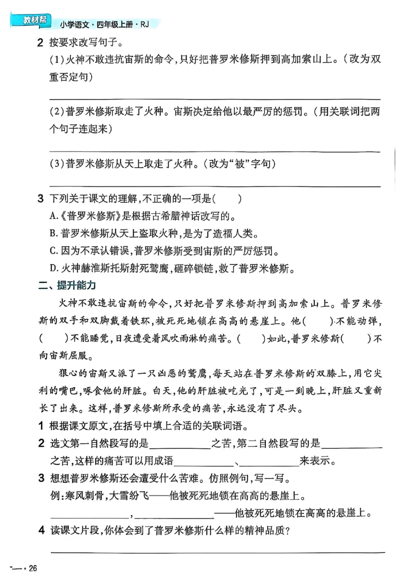 四年级语文人教版上册25秋《教材帮》练习帮_25秋《教材帮练习帮》系列_25秋1-5年级语文上册《教材帮》（完整版）_四年级语文人教版上册25秋《教材帮》