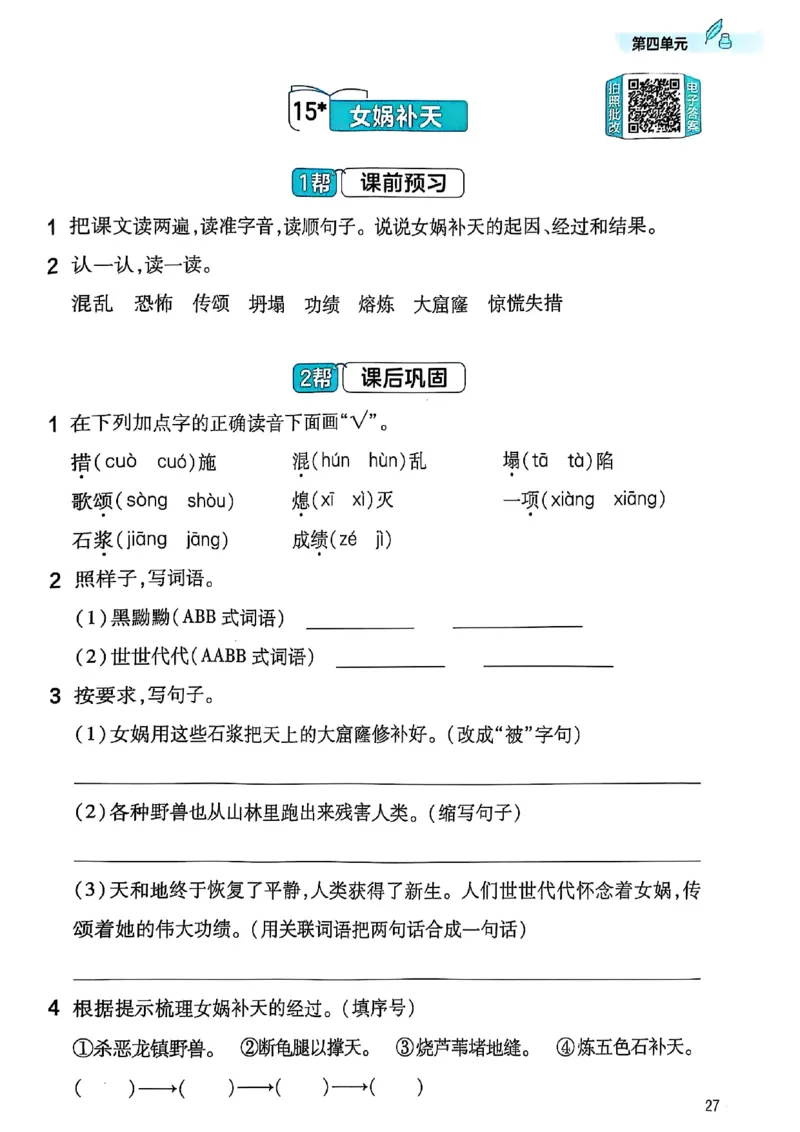 四年级语文人教版上册25秋《教材帮》练习帮_25秋《教材帮练习帮》系列_25秋1-5年级语文上册《教材帮》（完整版）_四年级语文人教版上册25秋《教材帮》