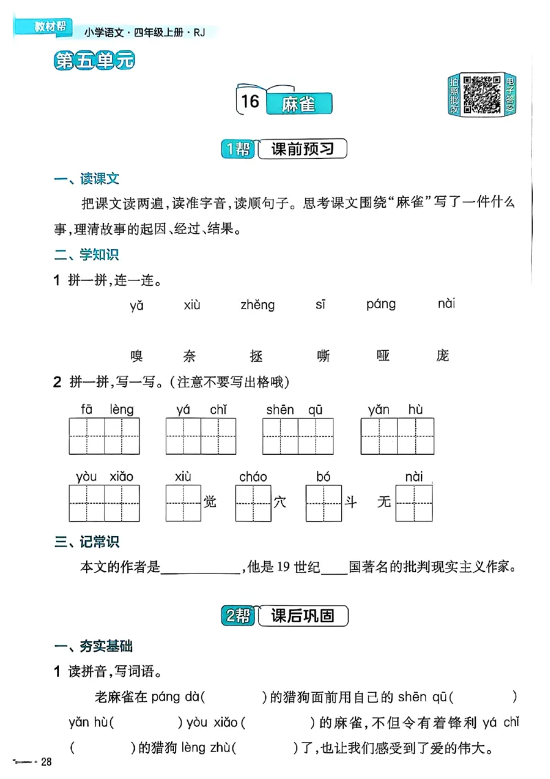 四年级语文人教版上册25秋《教材帮》练习帮_25秋《教材帮练习帮》系列_25秋1-5年级语文上册《教材帮》（完整版）_四年级语文人教版上册25秋《教材帮》