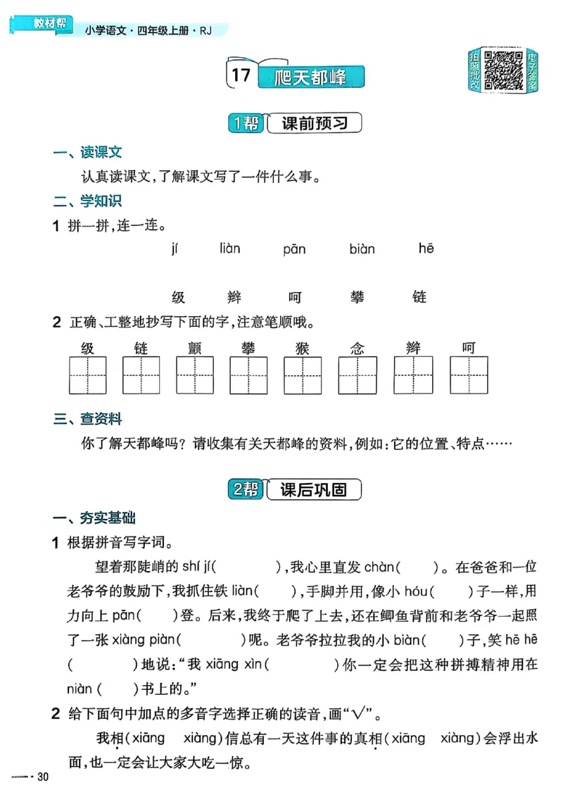 四年级语文人教版上册25秋《教材帮》练习帮_25秋《教材帮练习帮》系列_25秋1-5年级语文上册《教材帮》（完整版）_四年级语文人教版上册25秋《教材帮》